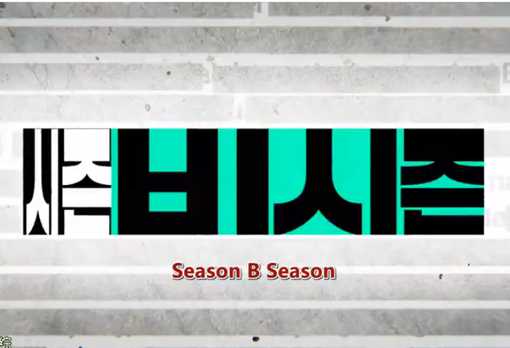 SeasonBSeason第01期