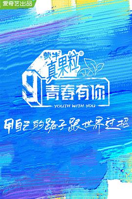 青春有你第三季第06期2​