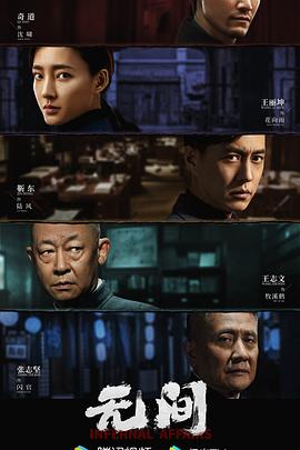 无间第11集