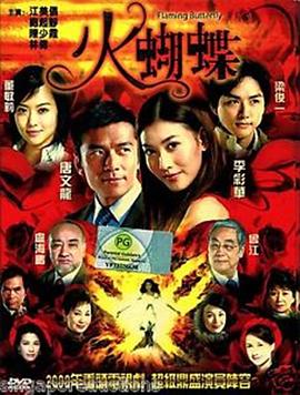 火蝴蝶2008第02集