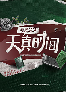 天真时间20240513