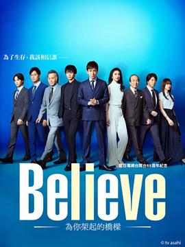 Believe－通往你的桥－第02集